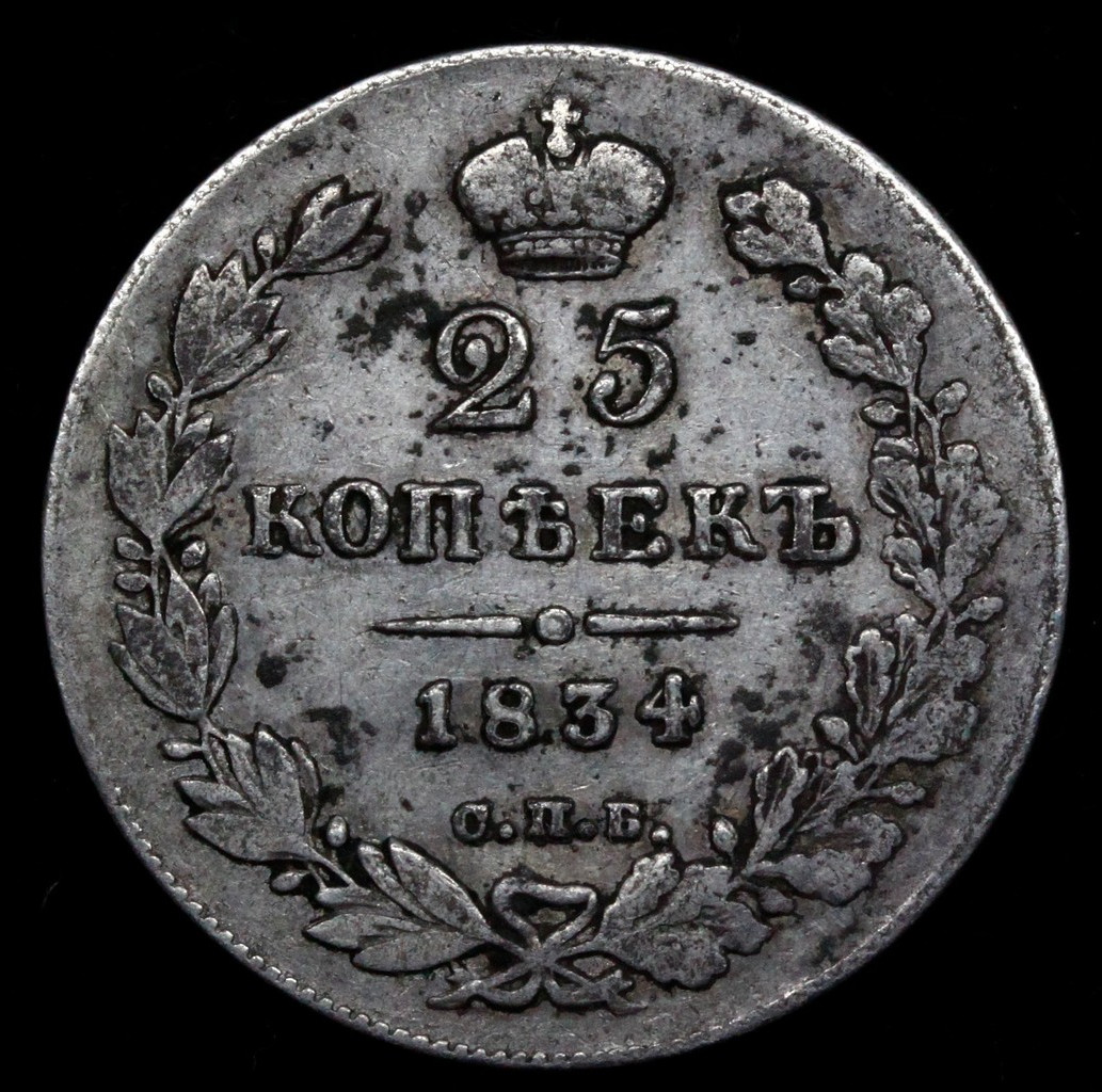 25 копеек 1834 года СПБ НГ