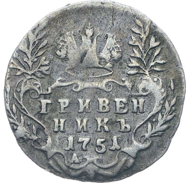 Гривенник 1751 года