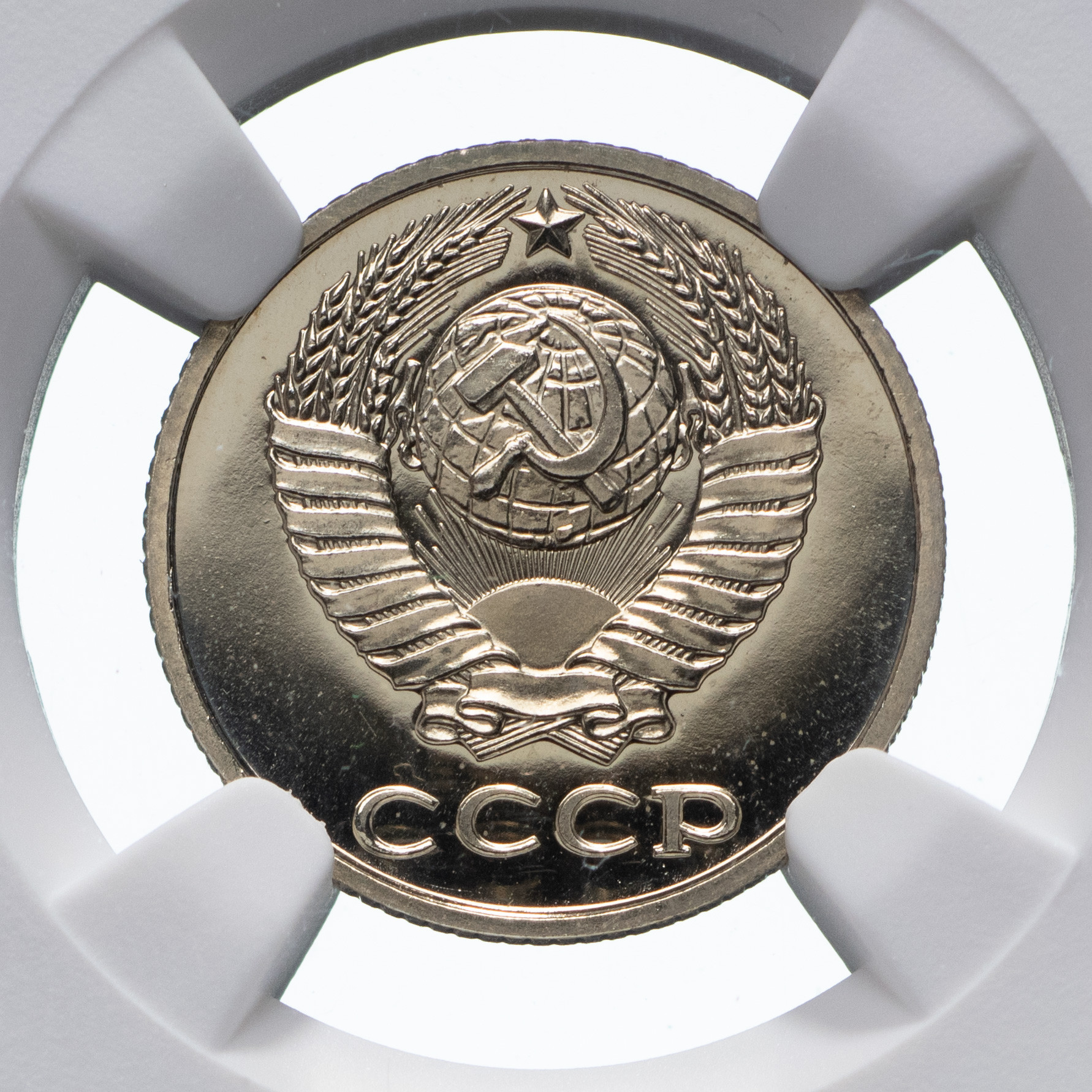 10 копеек 1984 года