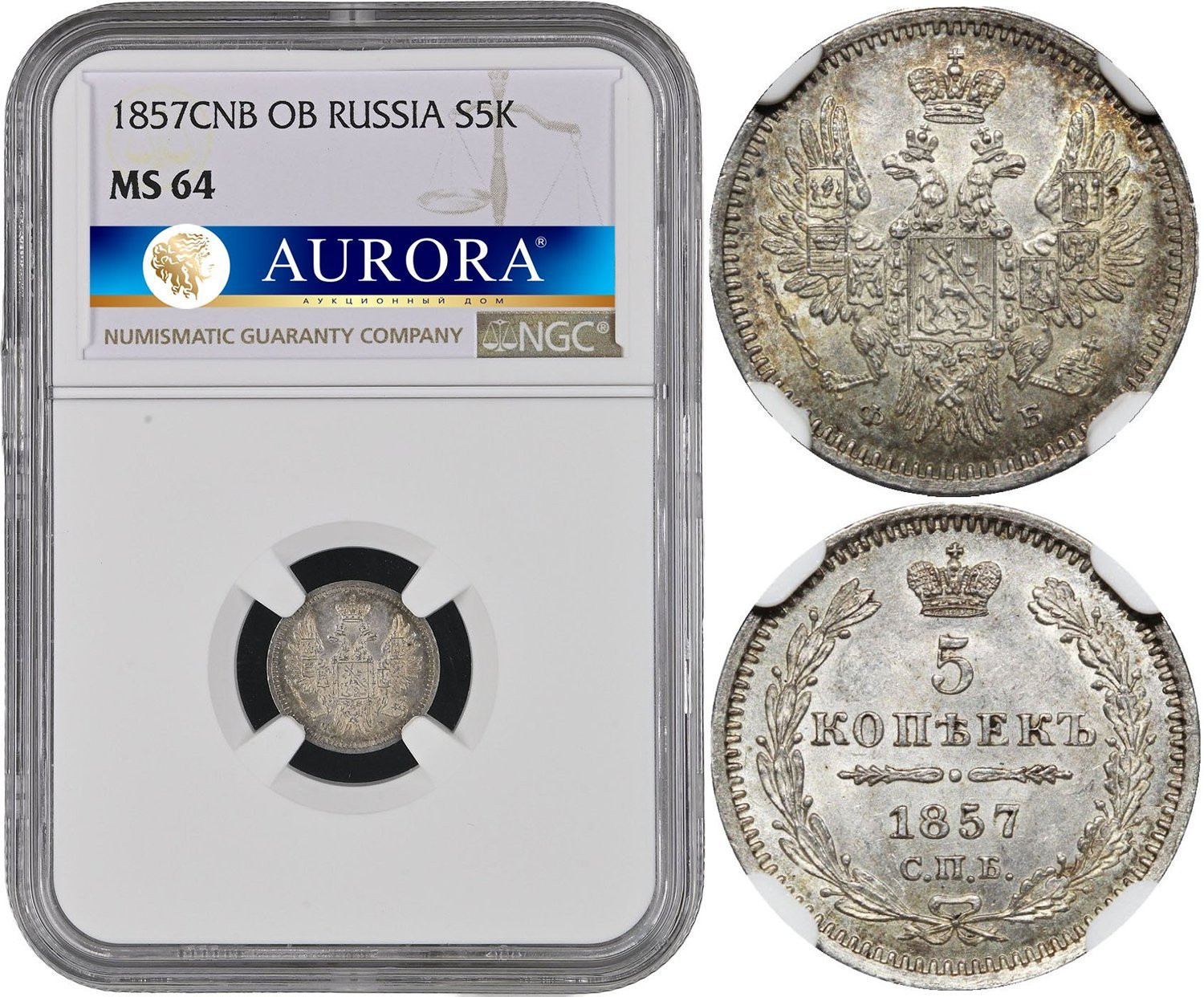 5 копеек 1857 года