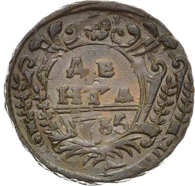 Денга 1735 года