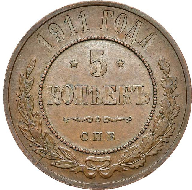 5 копеек 1911 года