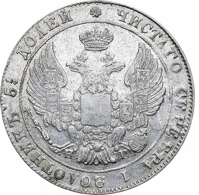 25 копеек 1833 года СПБ НГ