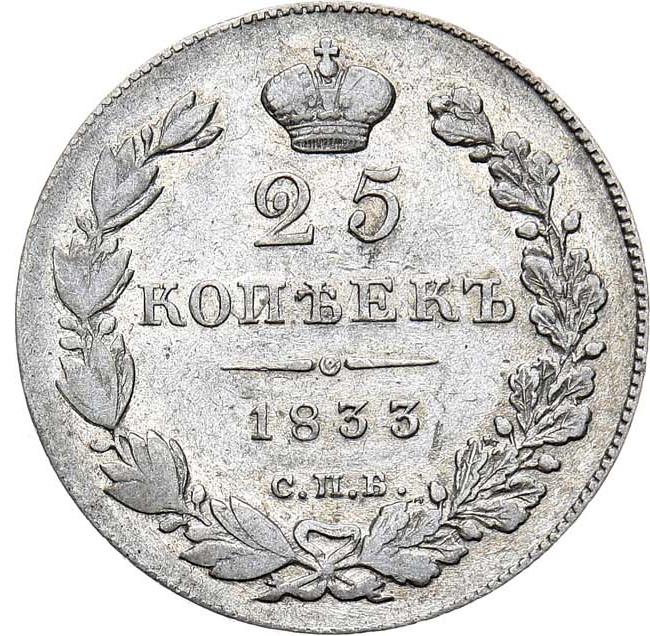 25 копеек 1833 года СПБ НГ