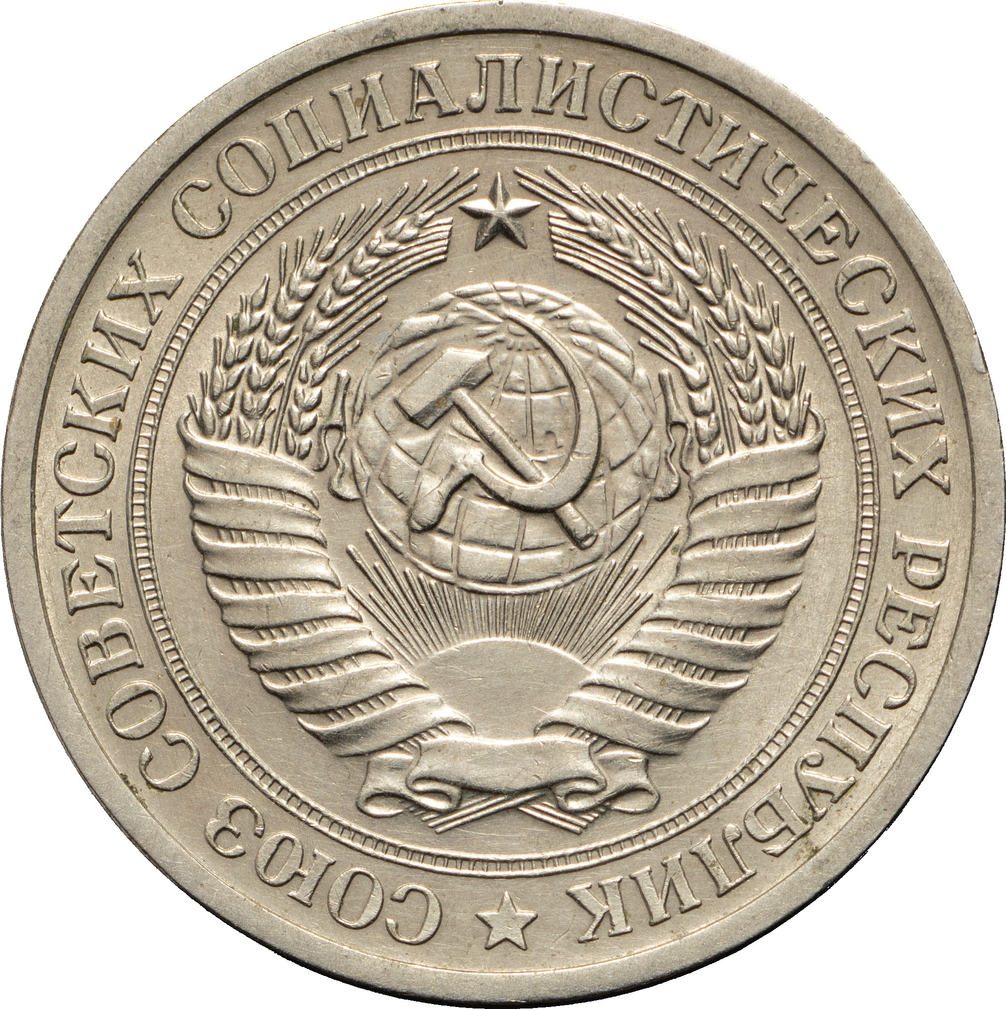1 рубль 1971 года