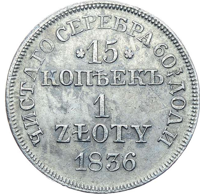 15 копеек - 1 злотый 1836 года