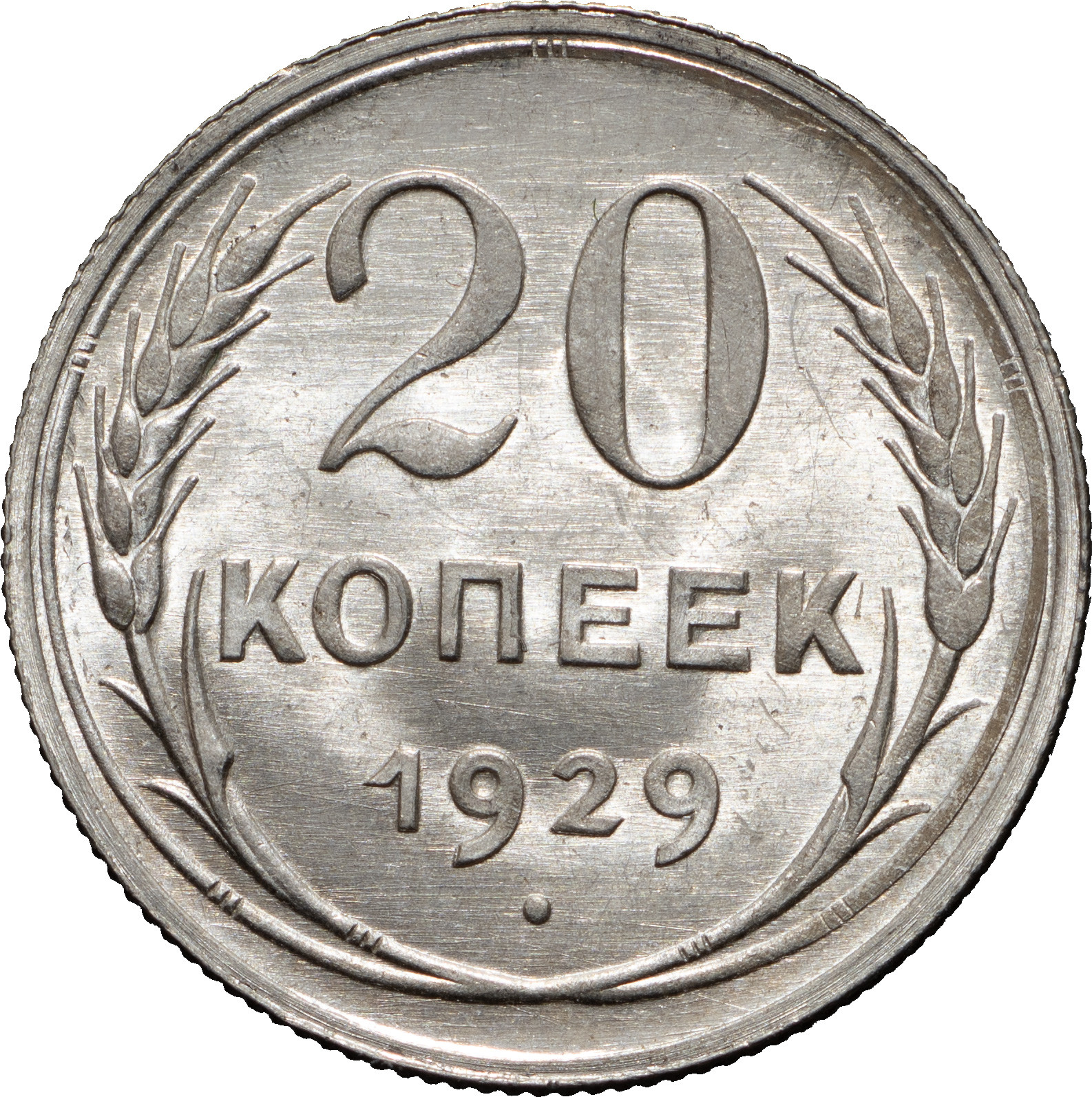 20 копеек 1929 года