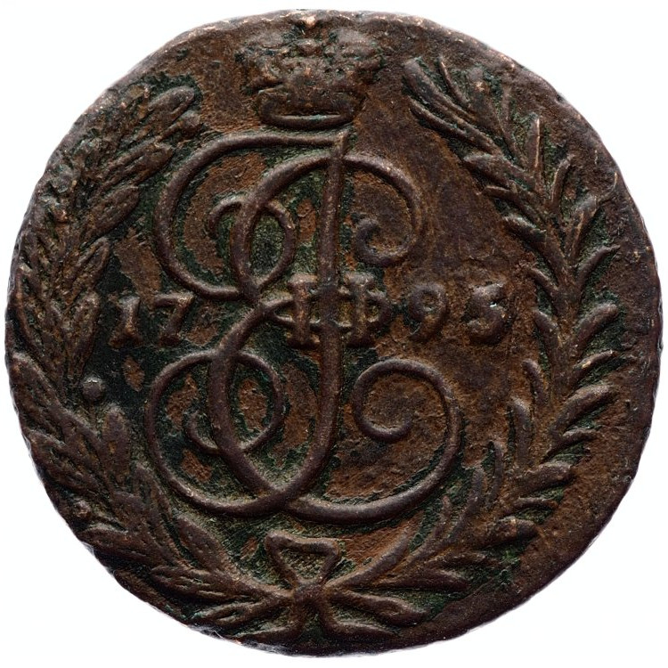 1 копейка 1795 года