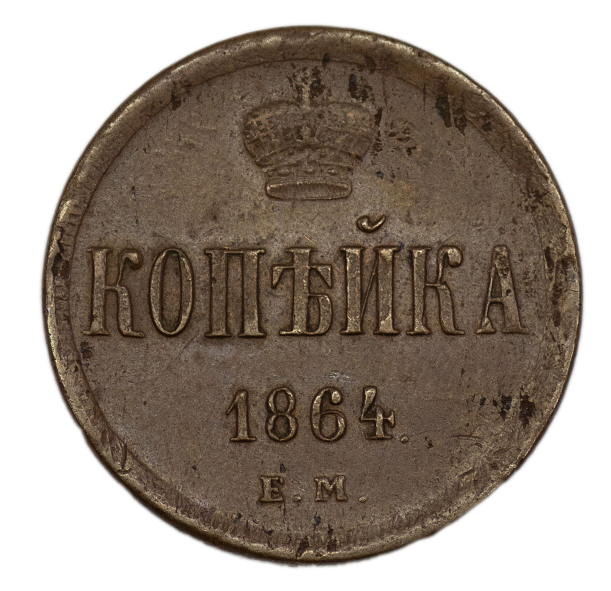 1 копейка 1864 года