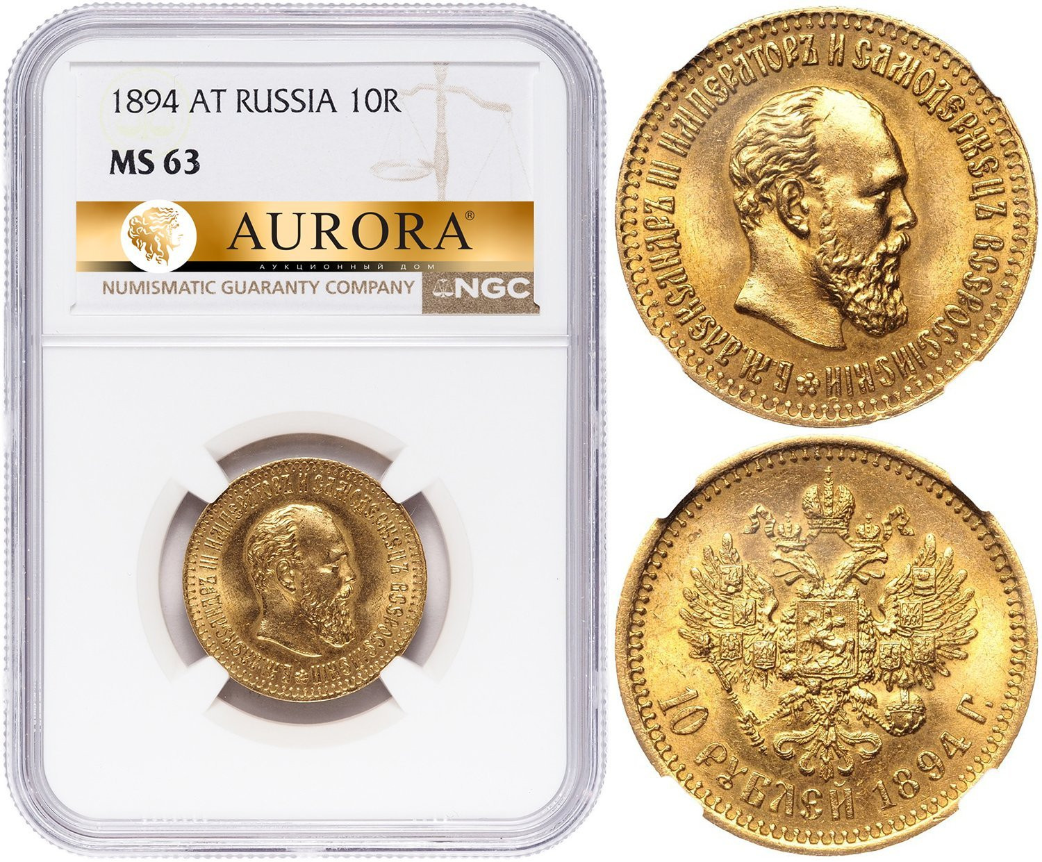 10 рублей 1894 года АГ