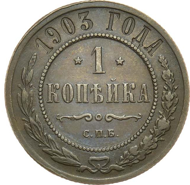 1 копейка 1903 года СПБ