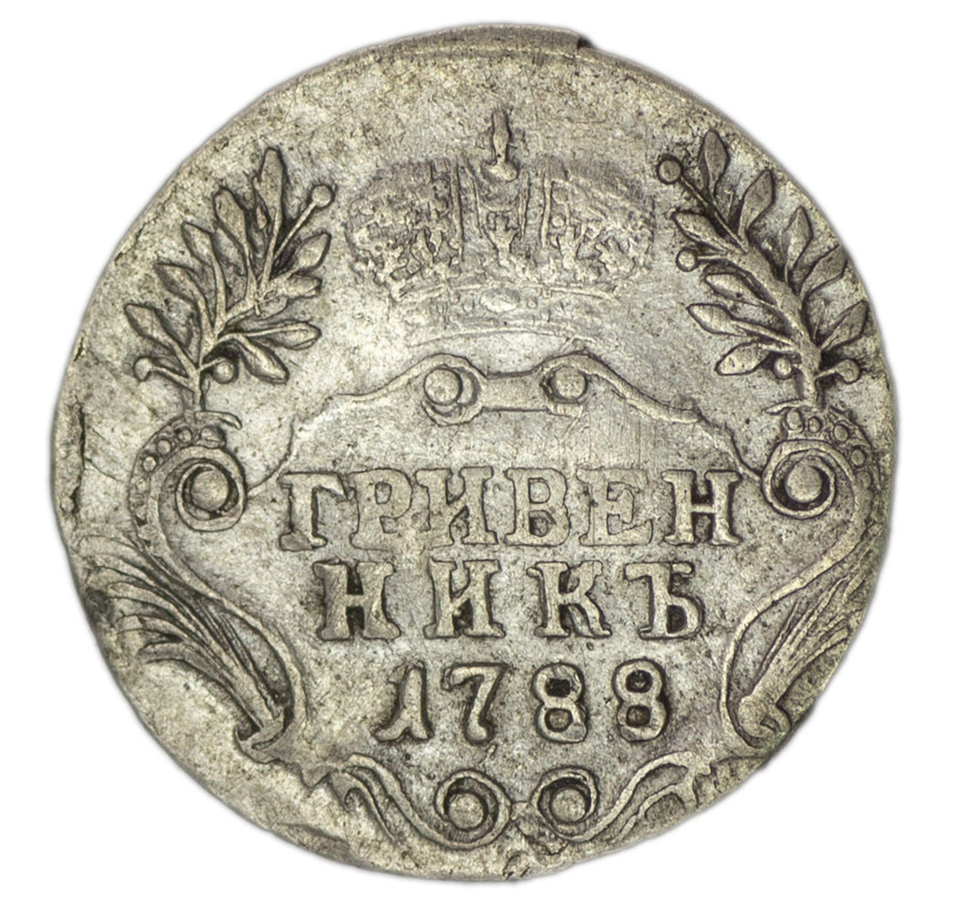 Гривенник 1788 года