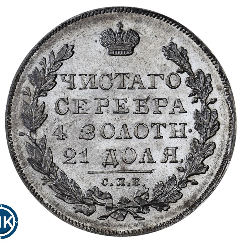 1 рубль 1830 года