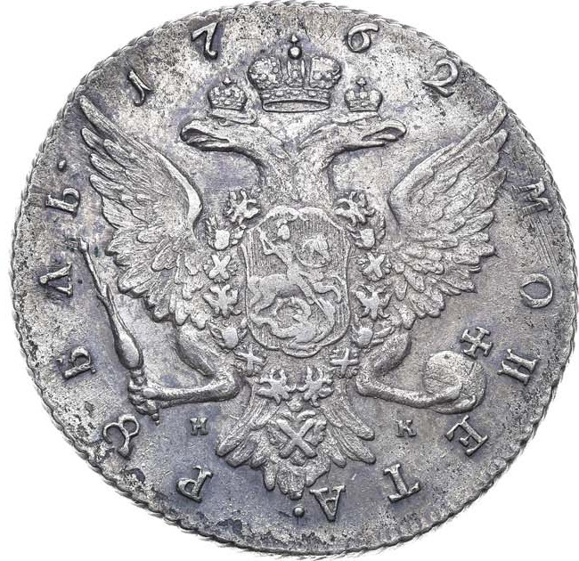 1 рубль 1762 года