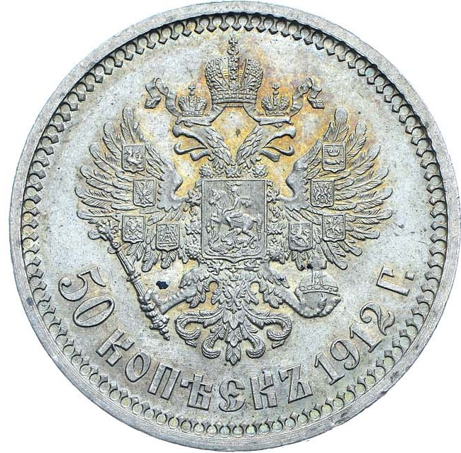 50 копеек 1912 года ЭБ