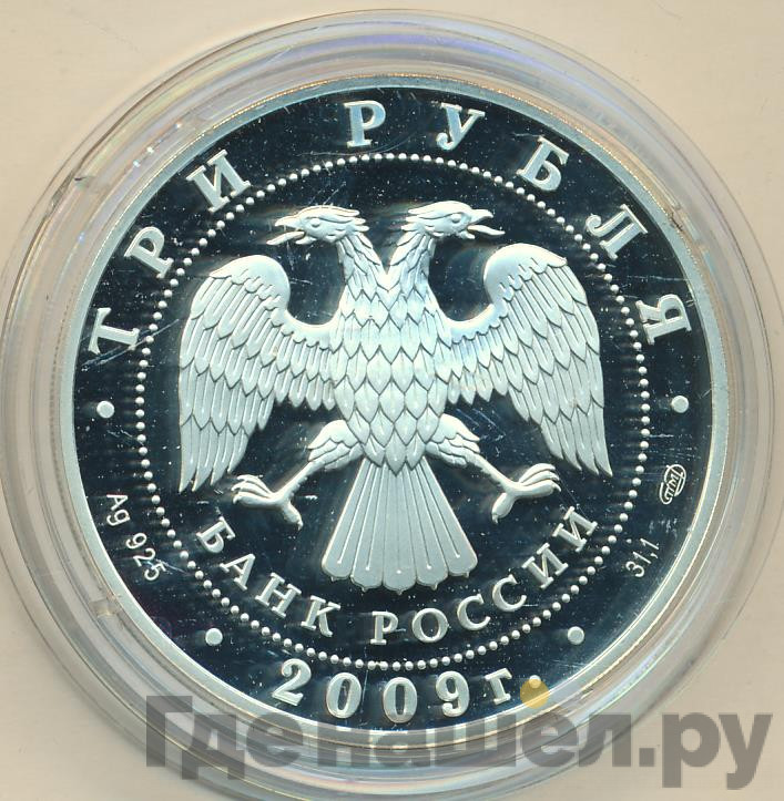 3 рубля 2009 года СПМД Витебский вокзал Санкт-Петербург нач. XX в.