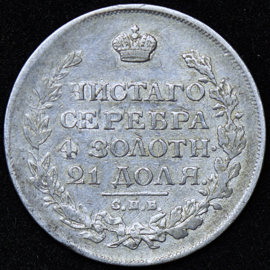 1 рубль 1814 года