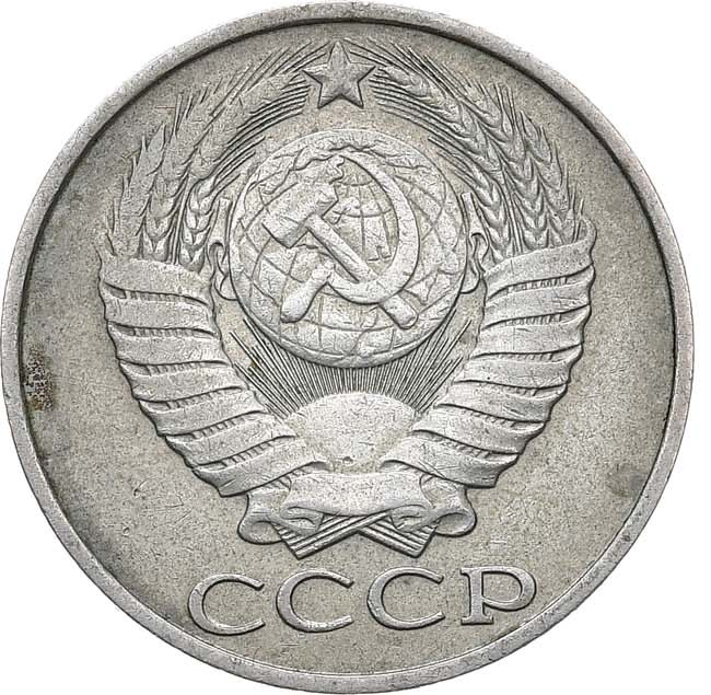 50 копеек 1986 года