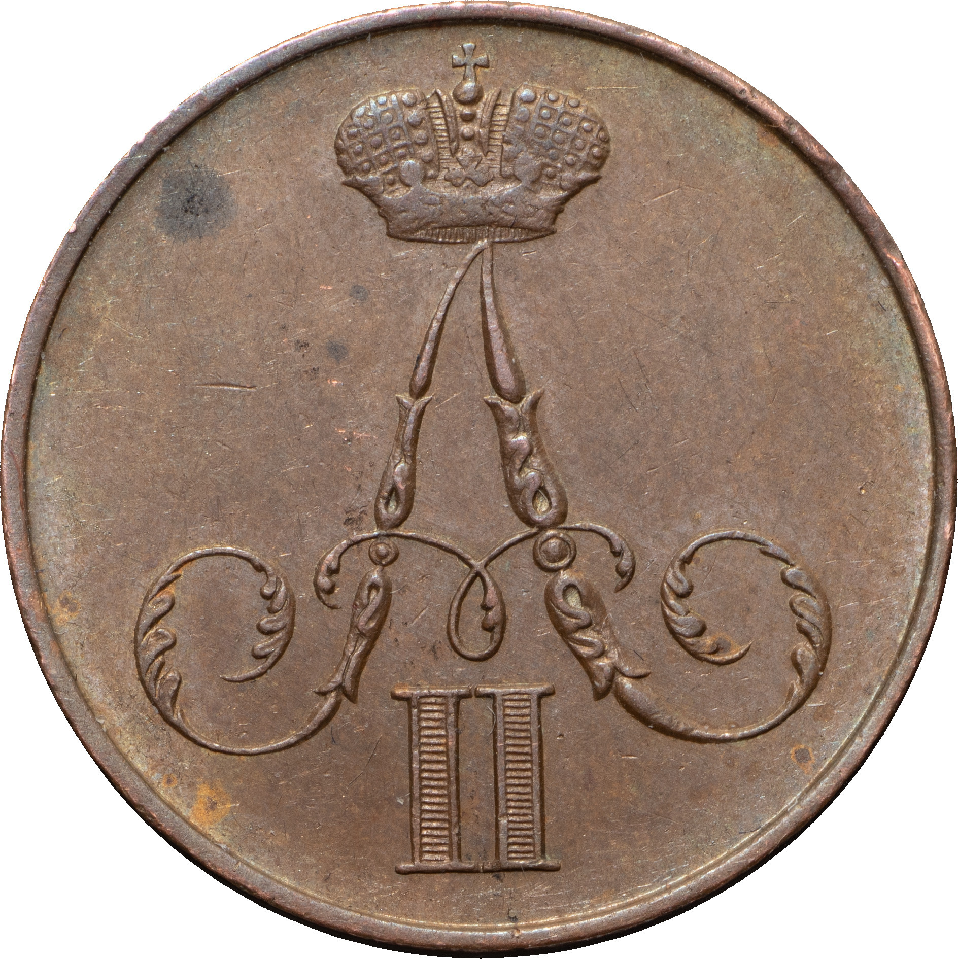 1 копейка 1856 года