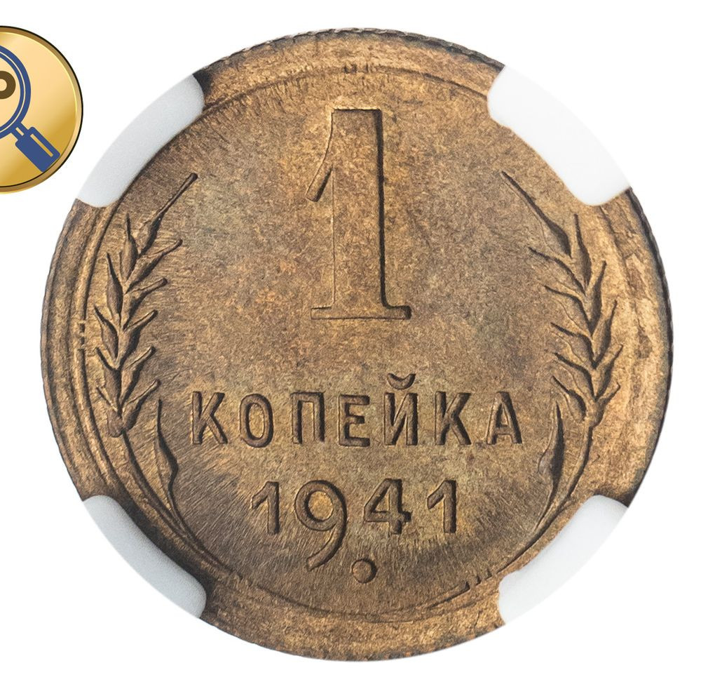 1 копейка 1941 года