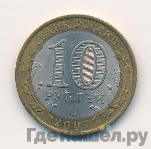 10 рублей 2007 года СПМД Российская Федерация Ростовская область