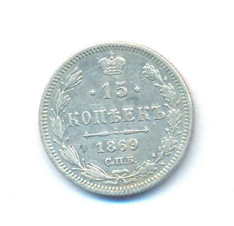 15 копеек 1869 года СПБ НI