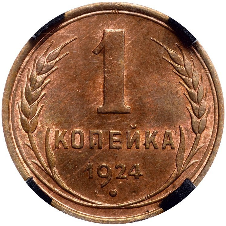 1 копейка 1924 года