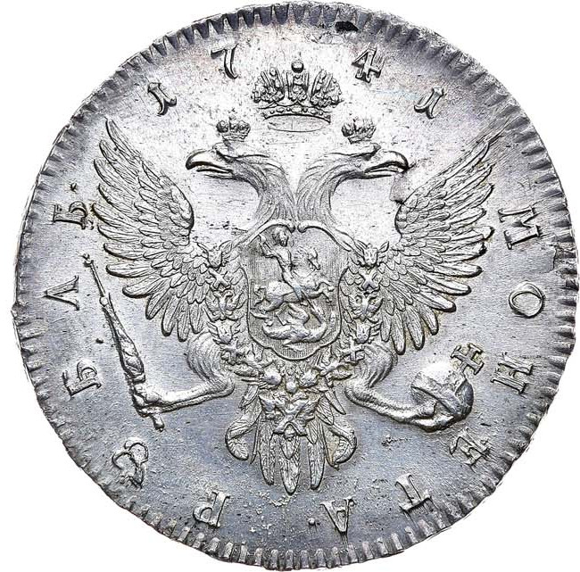 1 рубль 1741 года