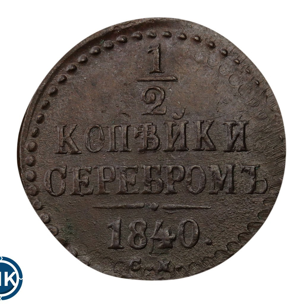 1/2 копейки 1840 года