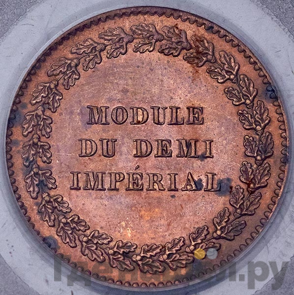 Модуль полуимпериала 1845 года