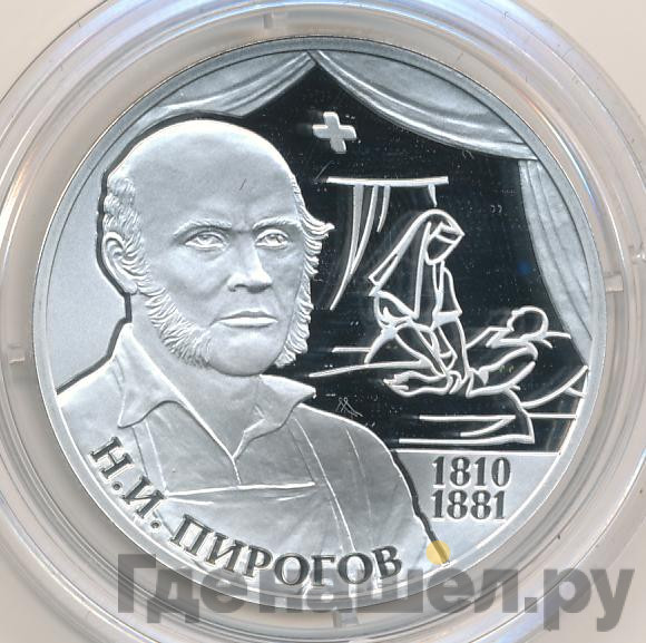 2 рубля 2010 года СПМД 200 лет со дня рождения Н.И. Пирогова