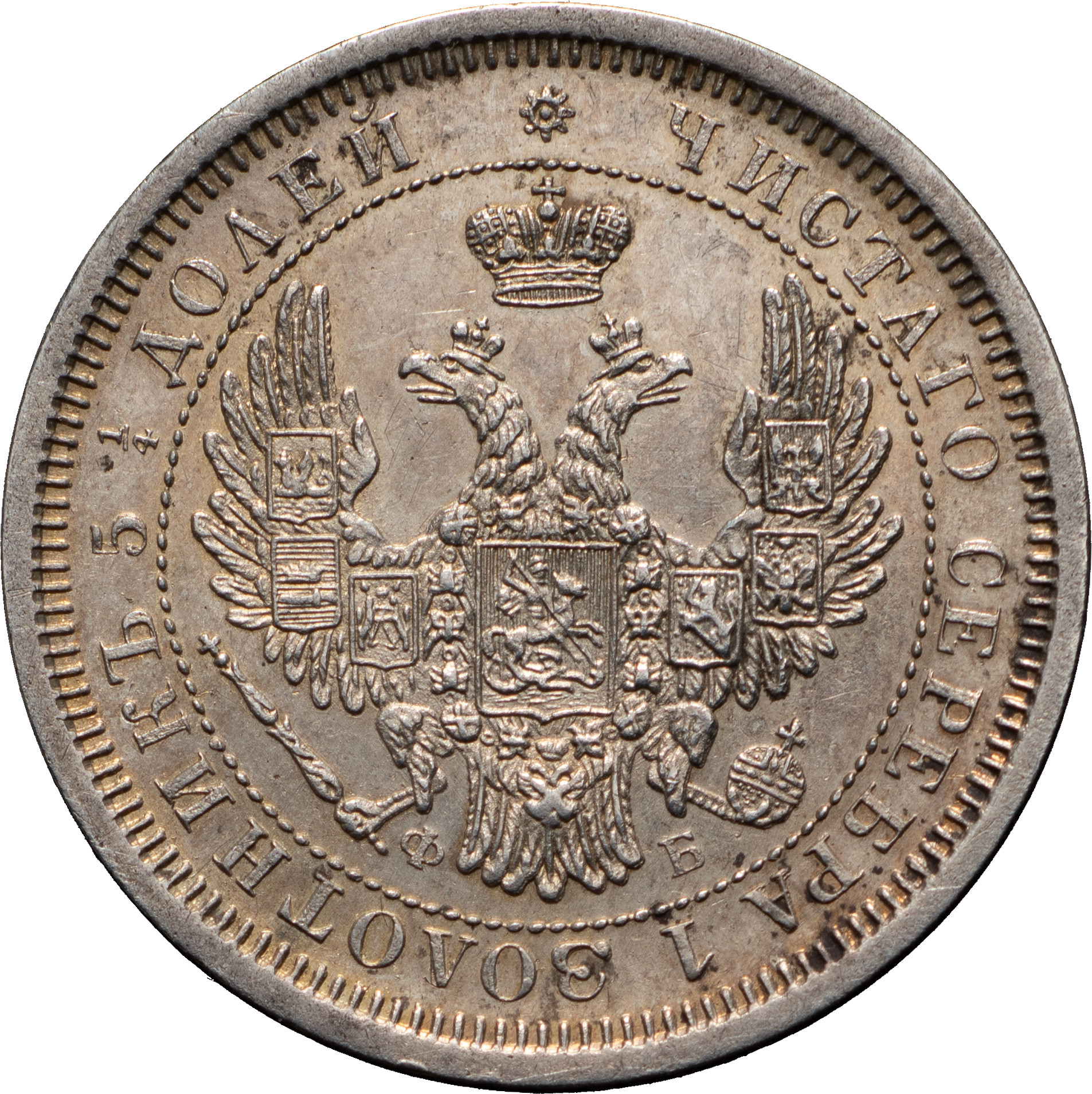 25 копеек 1856 года СПБ ФБ