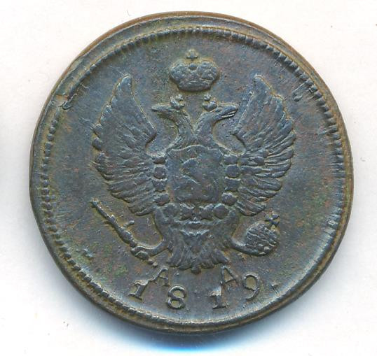 2 копейки 1819 года