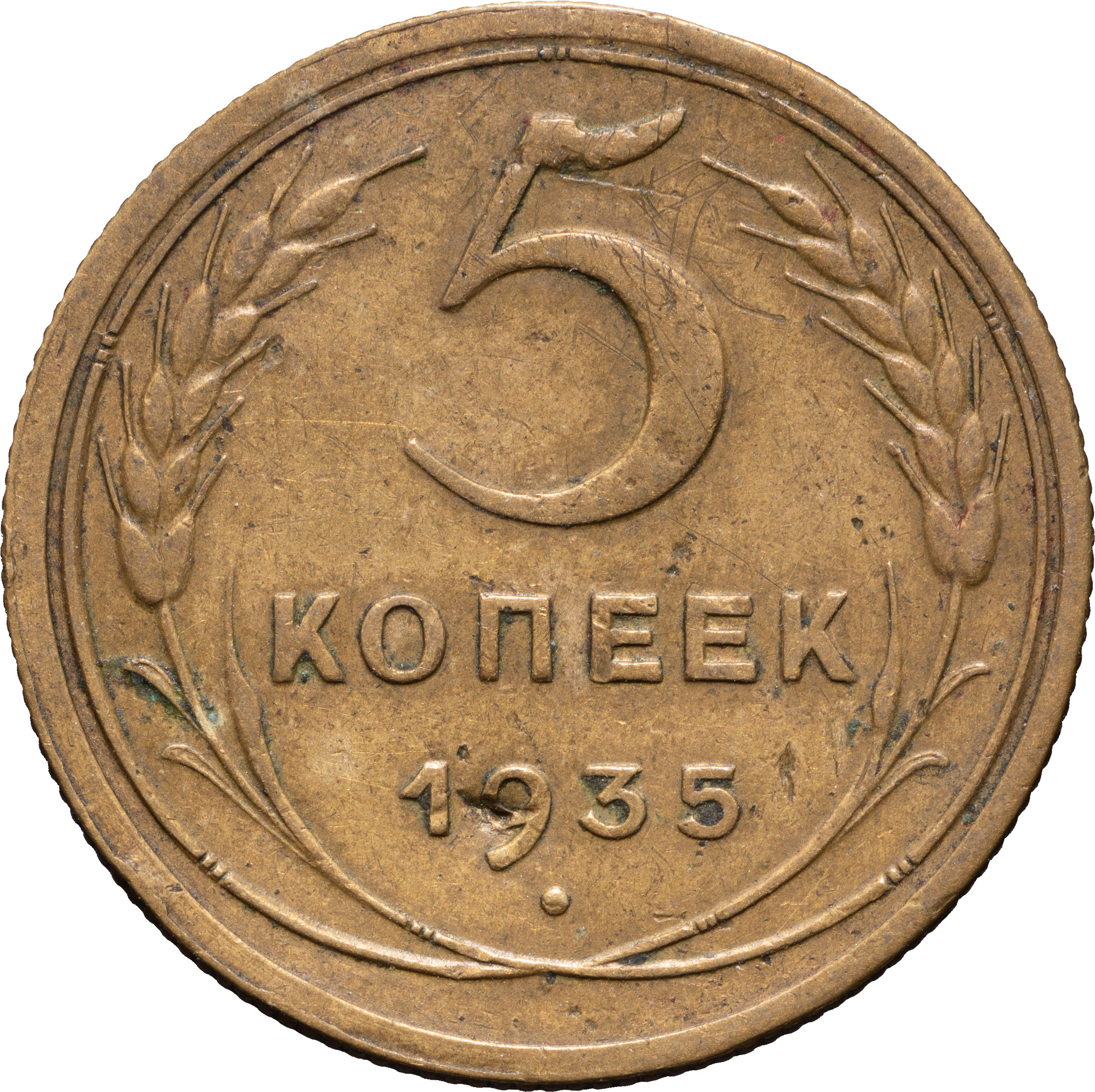 5 копеек 1935 года