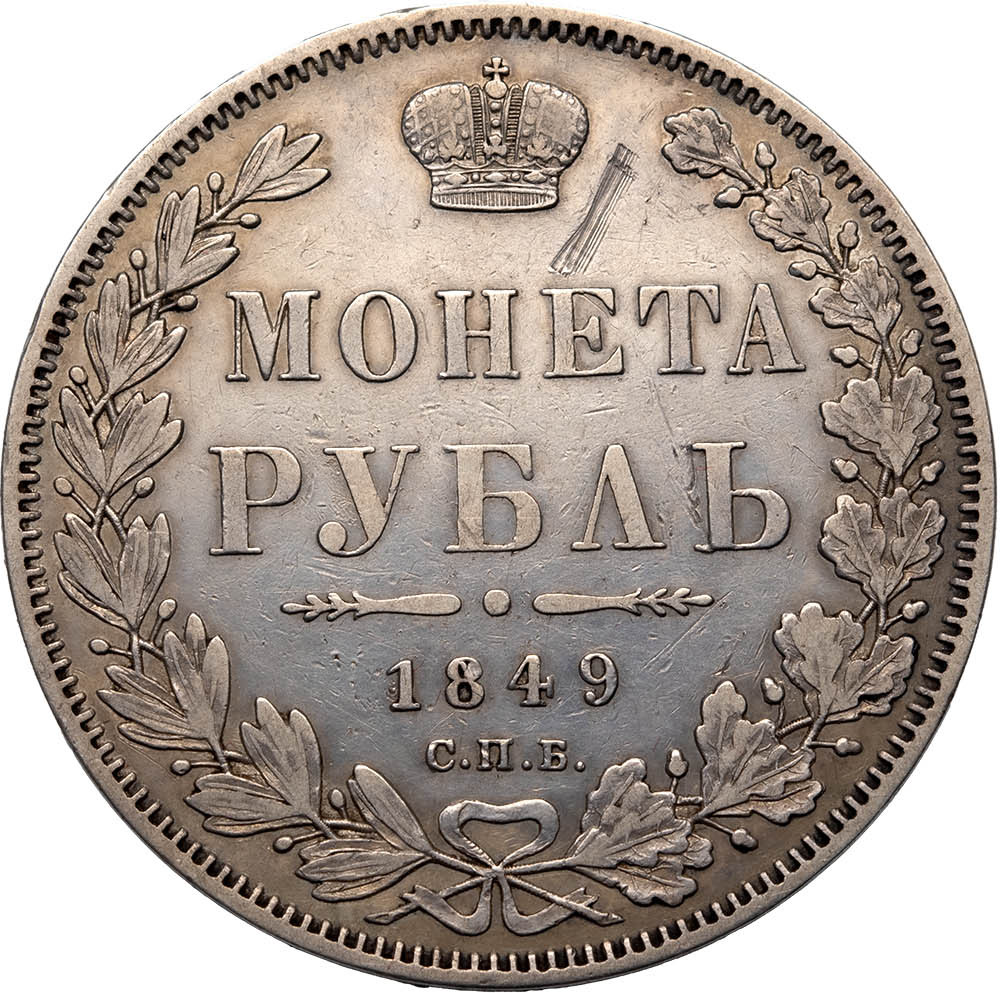 1 рубль 1849 года