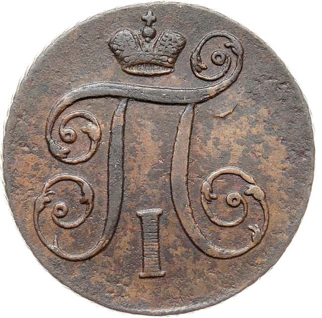 1 копейка 1797 года