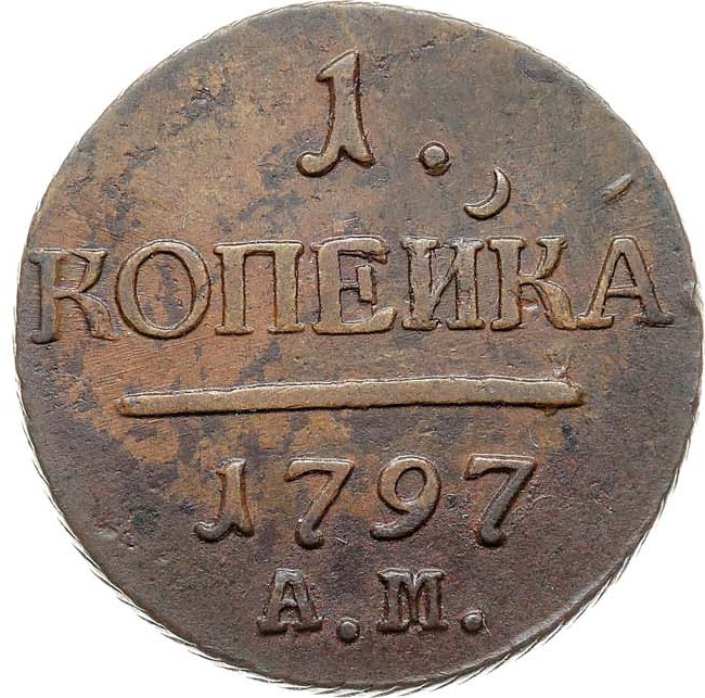 1 копейка 1797 года