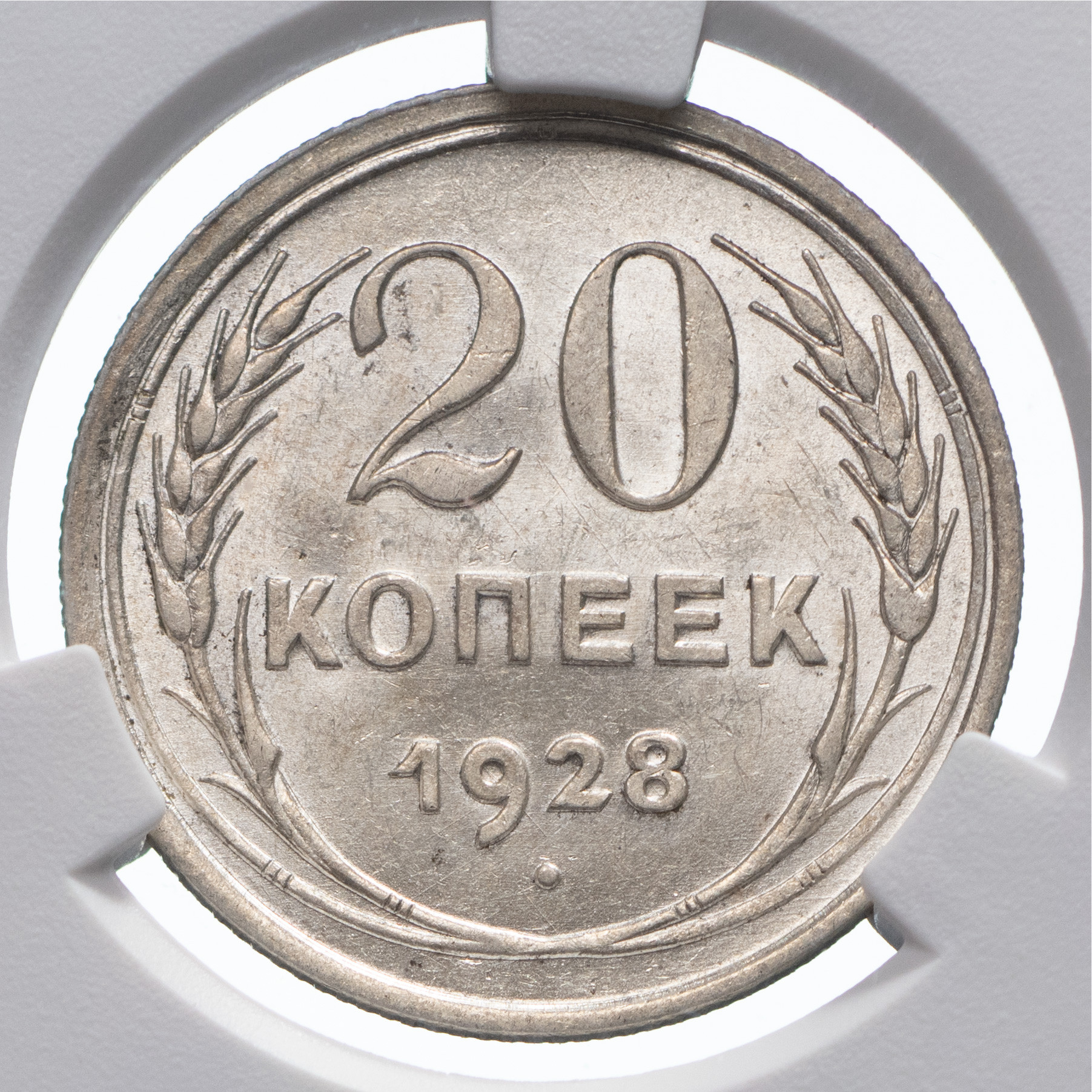20 копеек 1928 года
