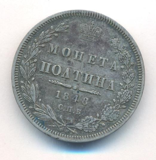 Полтина 1848 года СПБ ПА