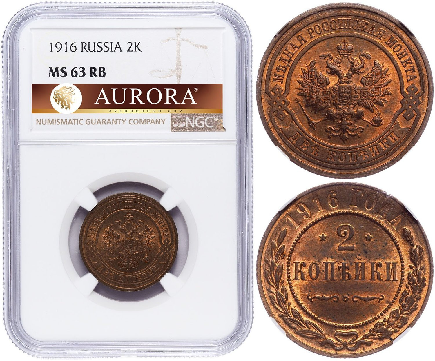 2 копейки 1916 года