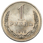 1 рубль 1978 года