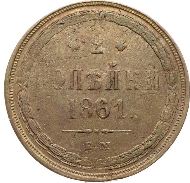 2 копейки 1861 года