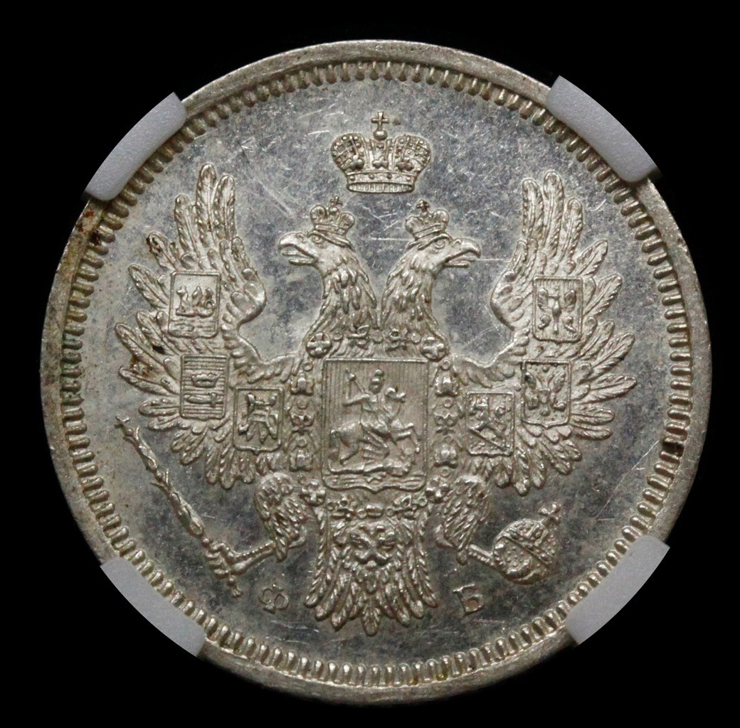 20 копеек 1858 года