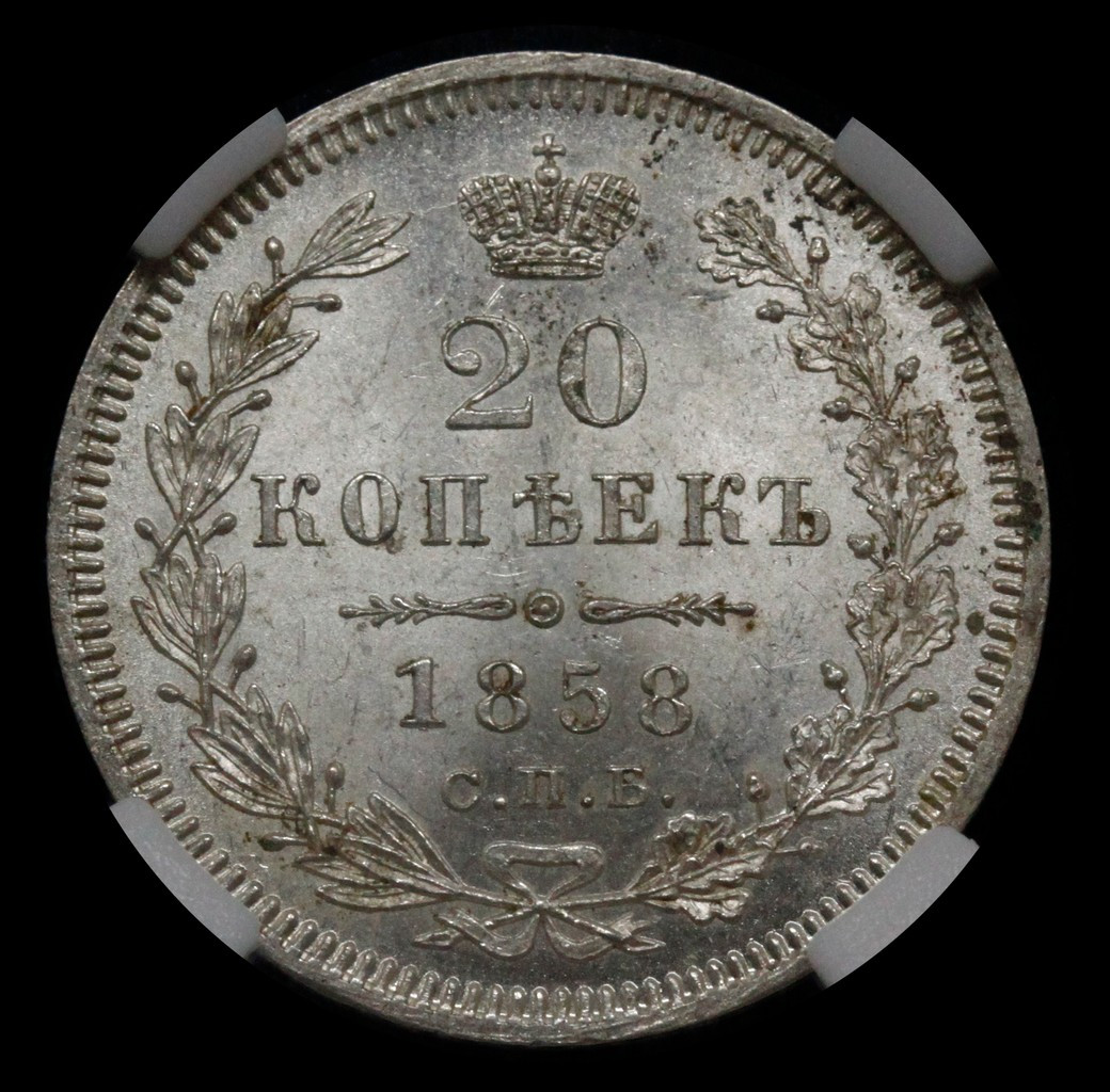20 копеек 1858 года