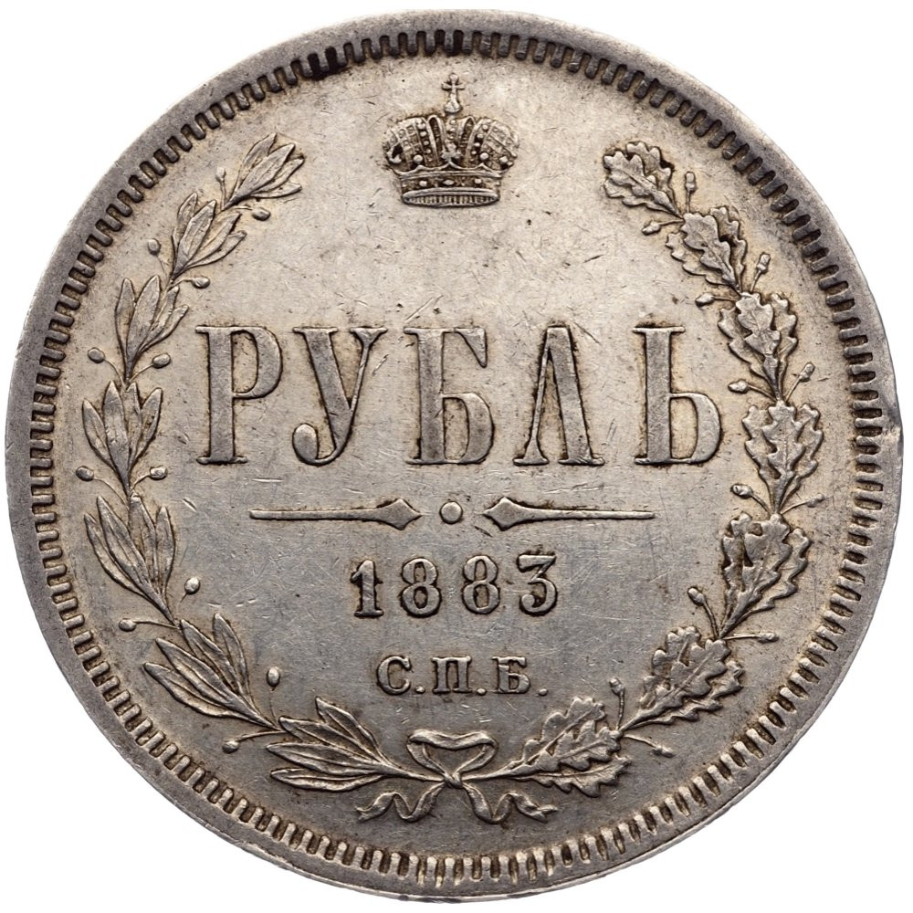 1 рубль 1883 года