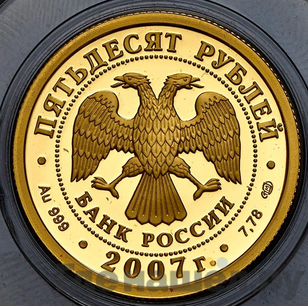 50 рублей 2007 года СПМД Андрей Рублев