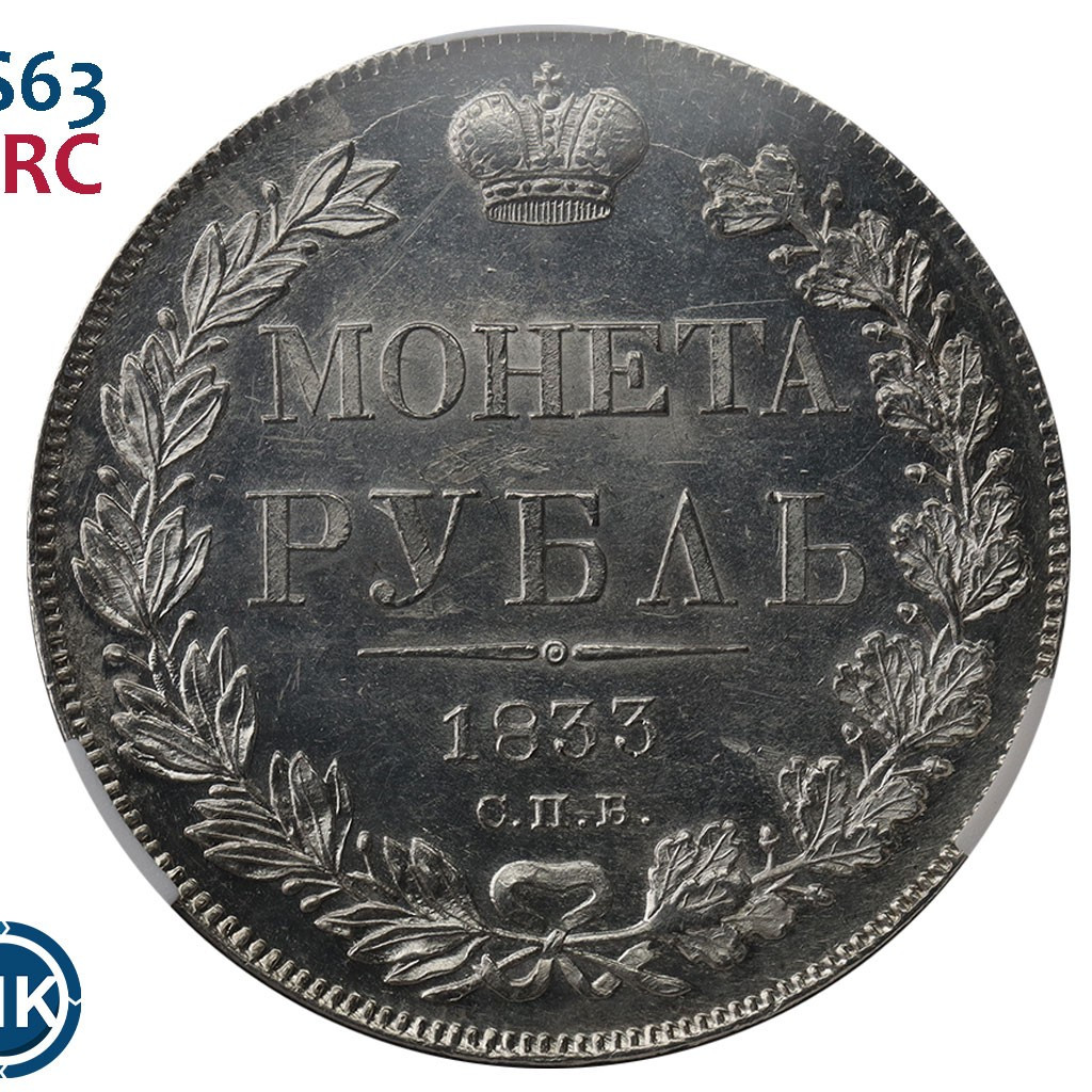 1 рубль 1833 года СПБ НГ