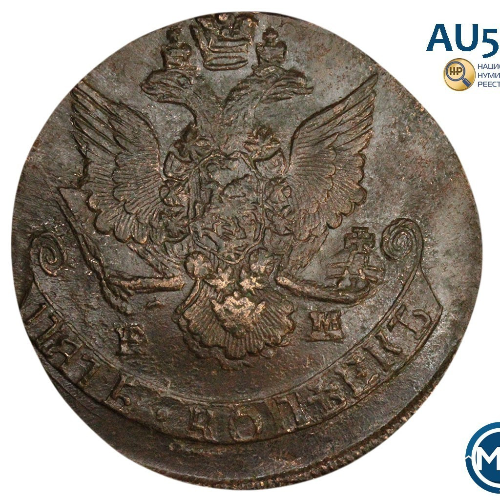 5 копеек 1785 года