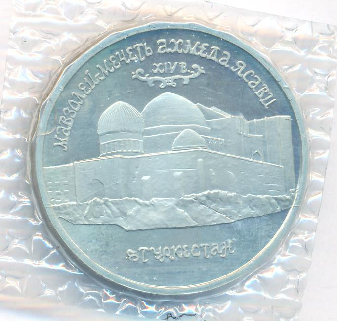 5 рублей 1992 года ЛМД Мавзолей-мечеть Ахмеда Ясави в г. Туркестане