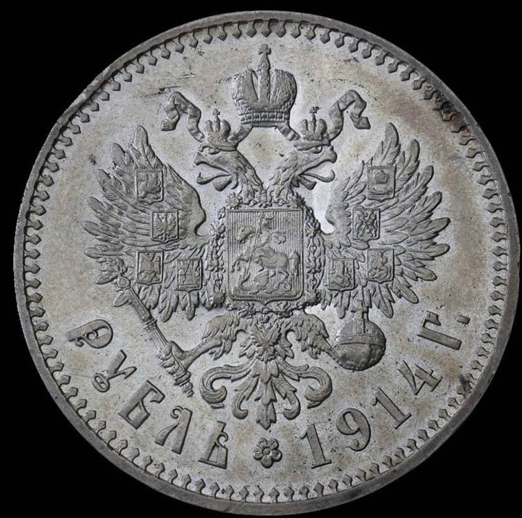 1 рубль 1914 года
